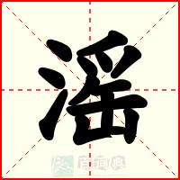 滛