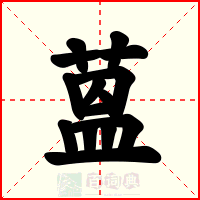 蒕