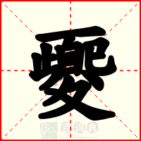 夒