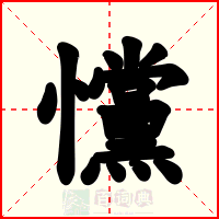戃