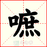 嗻