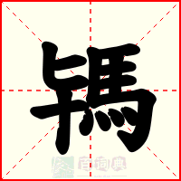 駂