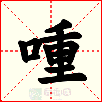 喠