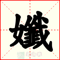 孅