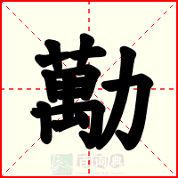勱