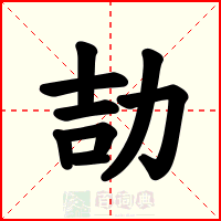 劼