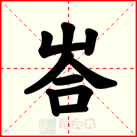 峇