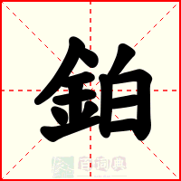 鉑