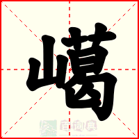 嶱