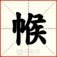 帿