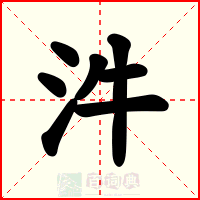 汼