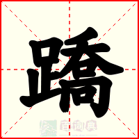 蹻