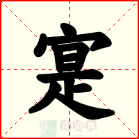 寔