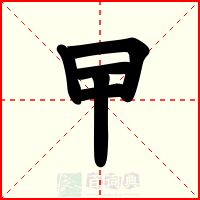 曱