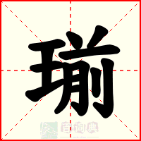 瑐