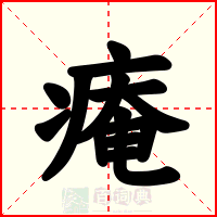 痷