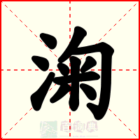 淗