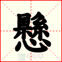 懸
