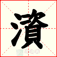 澬