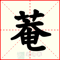 菴