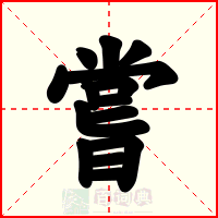 嘗