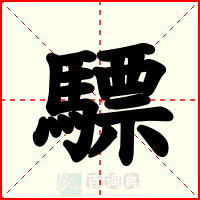 驃
