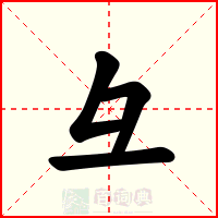 彑