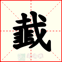 韯