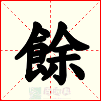 餘
