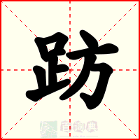 趽