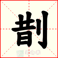 剒