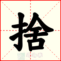 捨