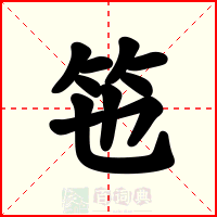 竾