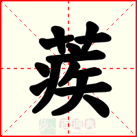 蒺