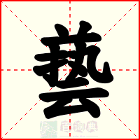 兿