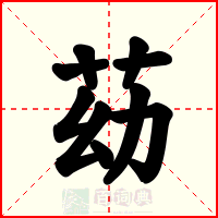 苭