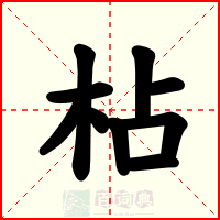 枮