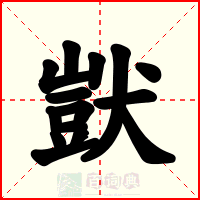 獃