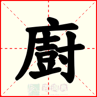 廚
