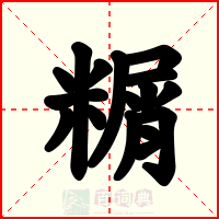 糏