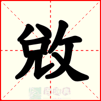 敓