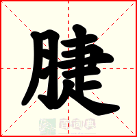 脻