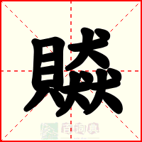 贆