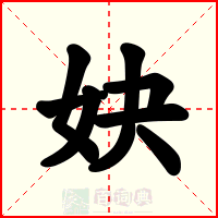 妜