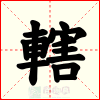 轄