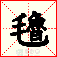 氌
