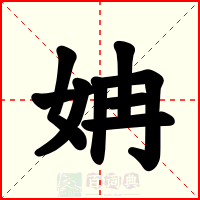 姌