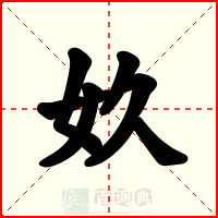 奺