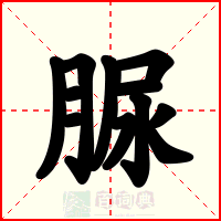 脲
