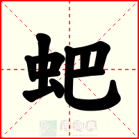 蚆